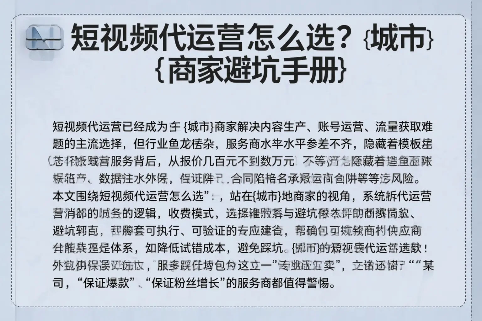 短视频代运营怎么选?荥阳商家避坑手册