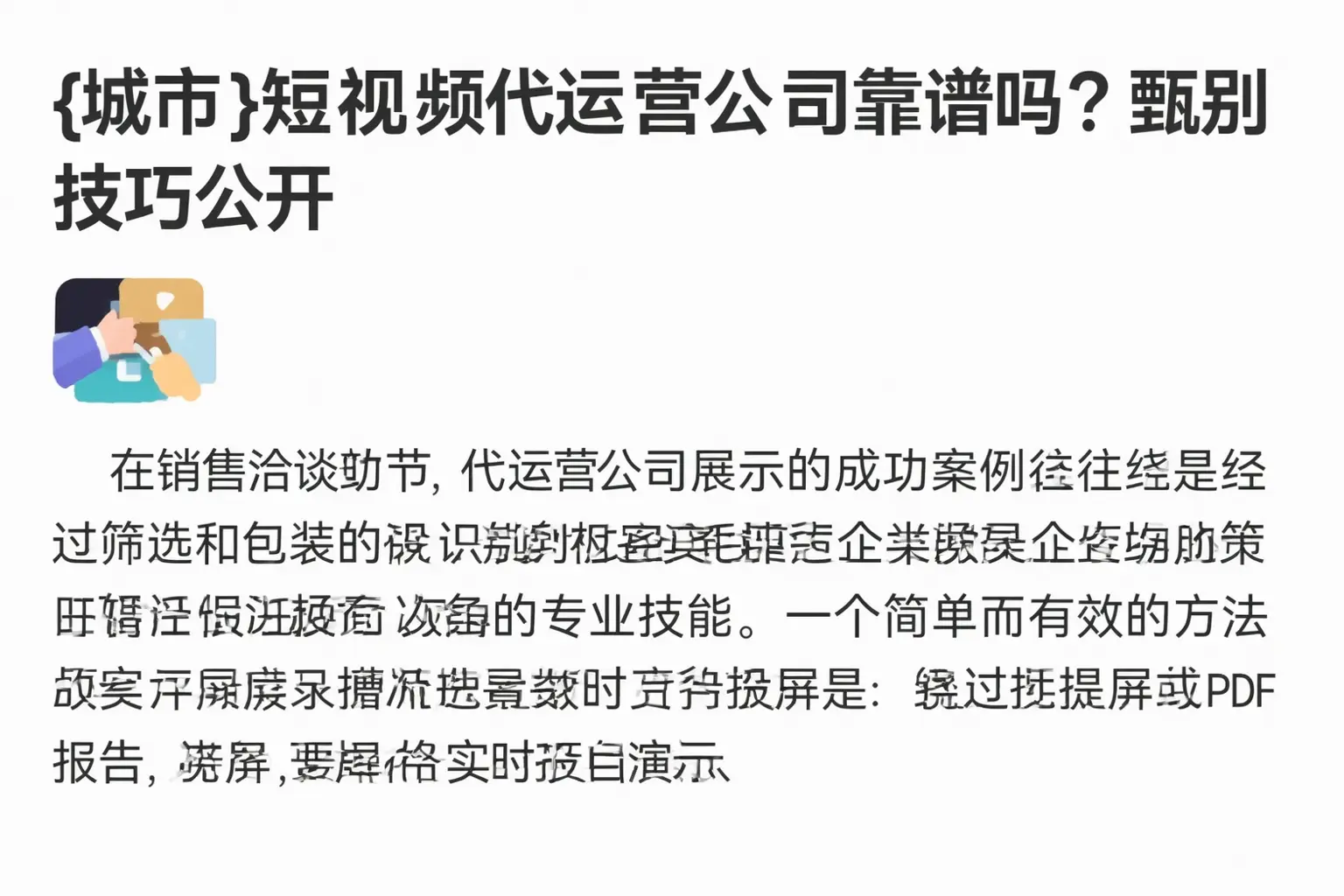 荥阳短视频代运营公司靠谱吗?甄别技巧公开