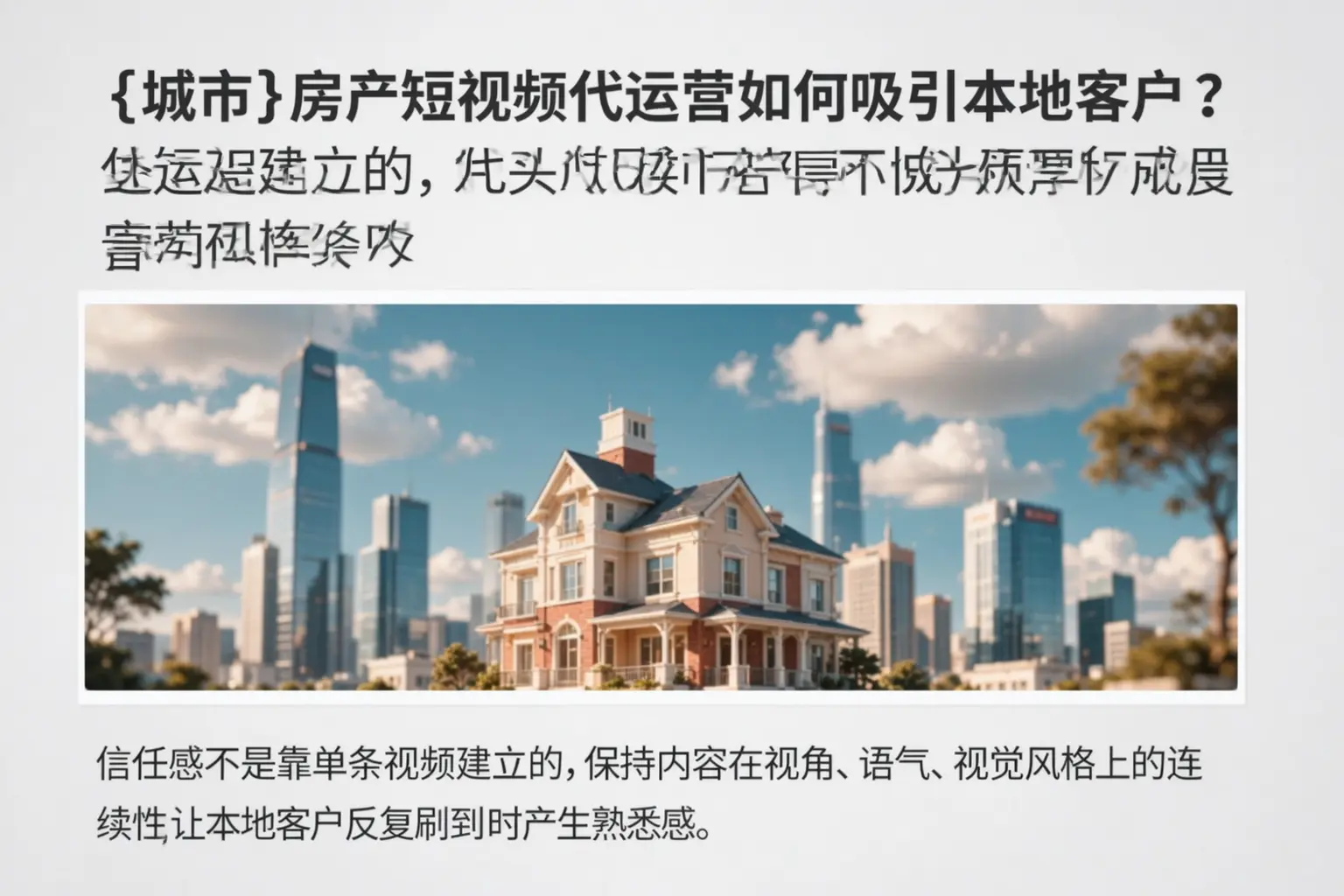 荥阳房产短视频代运营如何吸引本地客户?
