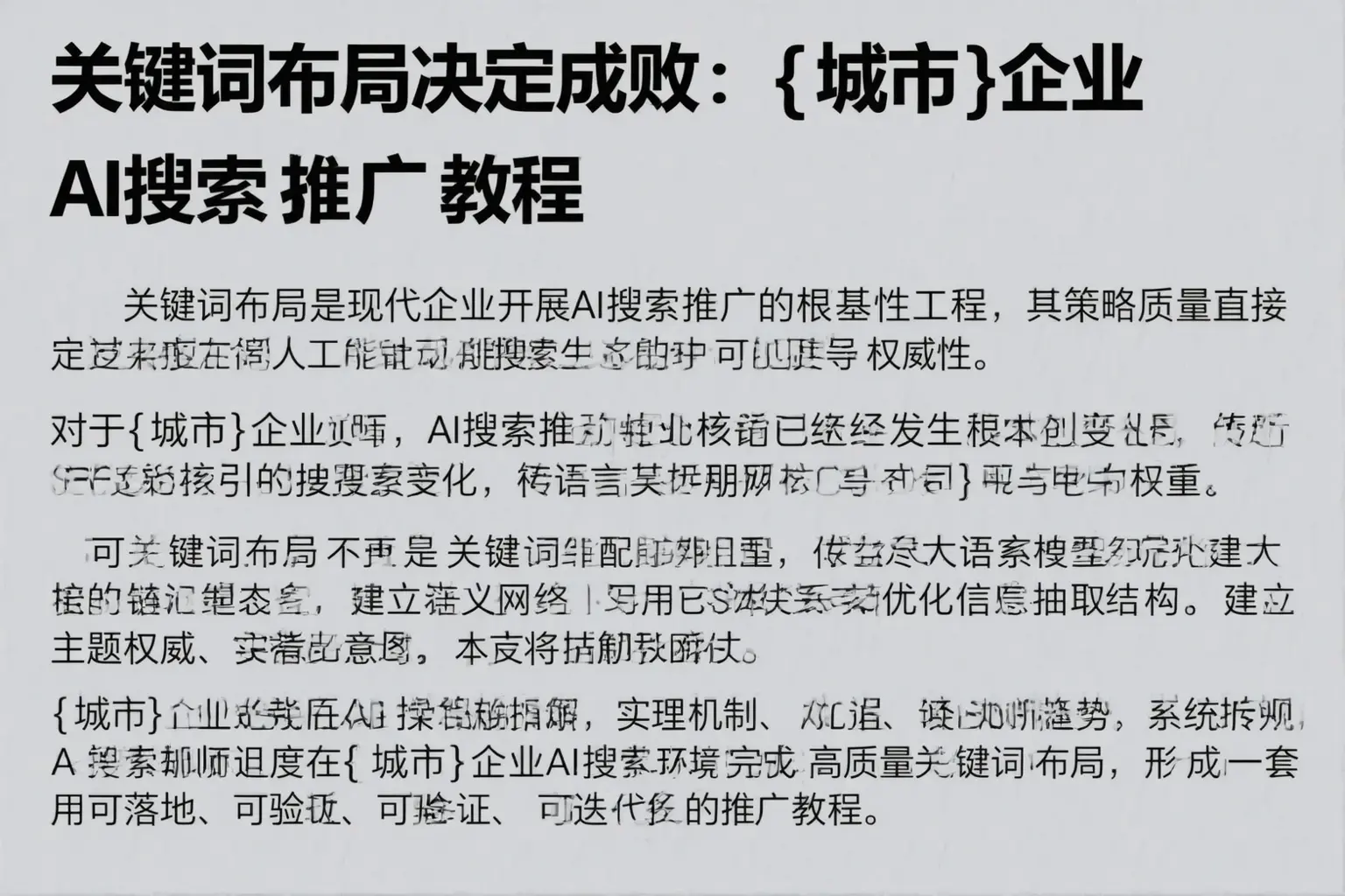 关键词布局决定成败:荥阳企业AI搜索推广教程